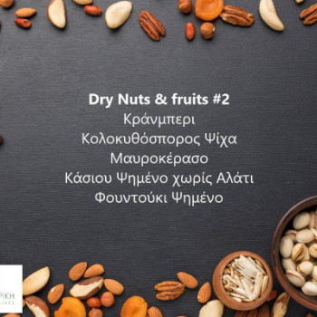 Dry Nuts και fruits #2