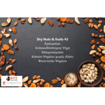 Dry Nuts και fruits #2