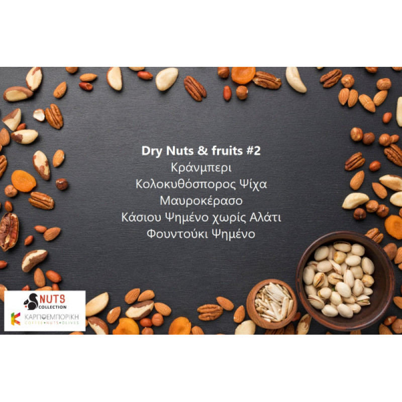 Dry Nuts και fruits #2