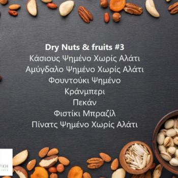 Dry Nuts και fruits #3