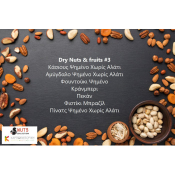 Dry Nuts και fruits #3