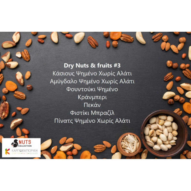 Dry Nuts και fruits #3