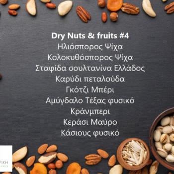 Dry Nuts και fruits #4