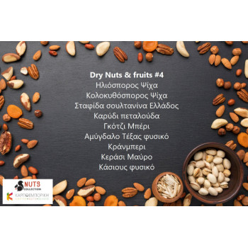Dry Nuts και fruits #4