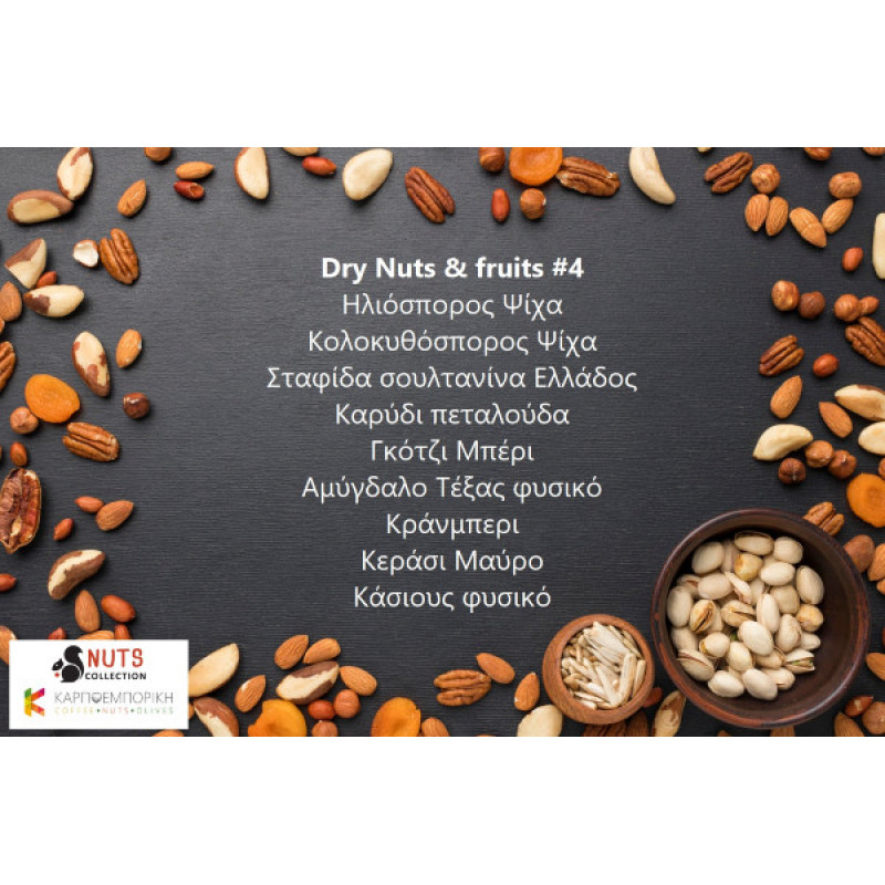 Dry Nuts και fruits #4