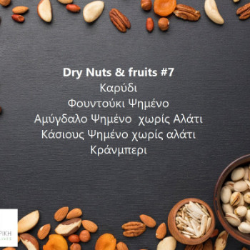 Dry Nuts και fruits #7