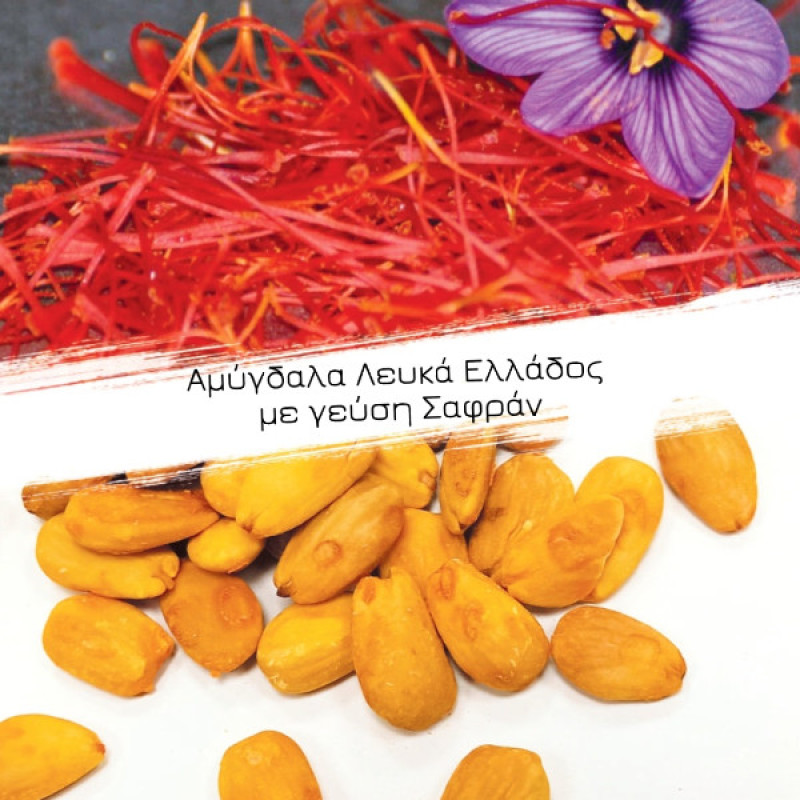 Αμύγδαλα Λευκά | Με Γεύση Σαφράν