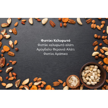 Φιστίκι Κελυφωτό