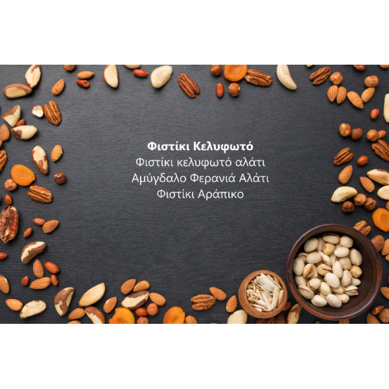 Φιστίκι Κελυφωτό