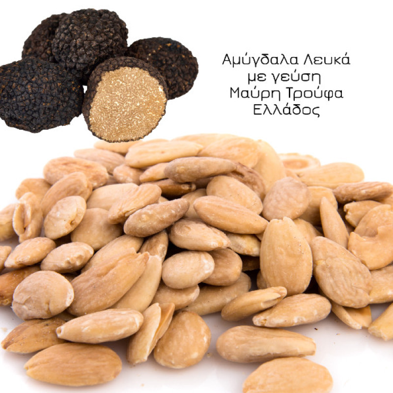 Αμύγδαλα Λευκά | Με Γεύση Μαύρη Τρούφα
