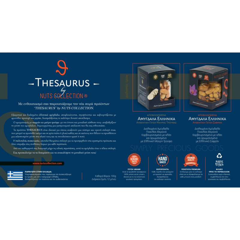 Αμύγδαλα Λευκά Αρωματισμένα με Σαφράν 100g | Thesaurus